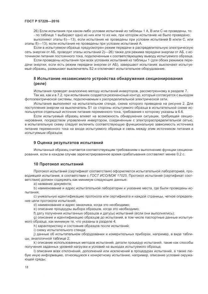 ГОСТ Р 57228-2016, страница 22