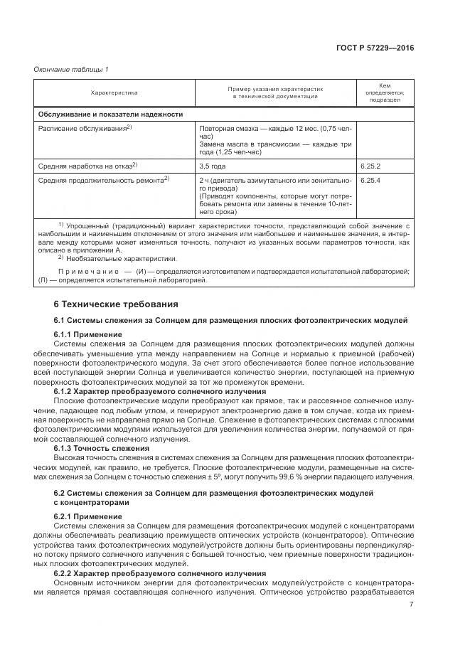 ГОСТ Р 57229-2016, страница 11