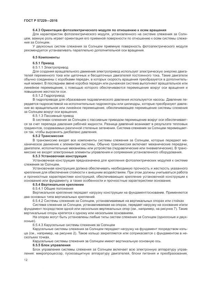 ГОСТ Р 57229-2016, страница 16