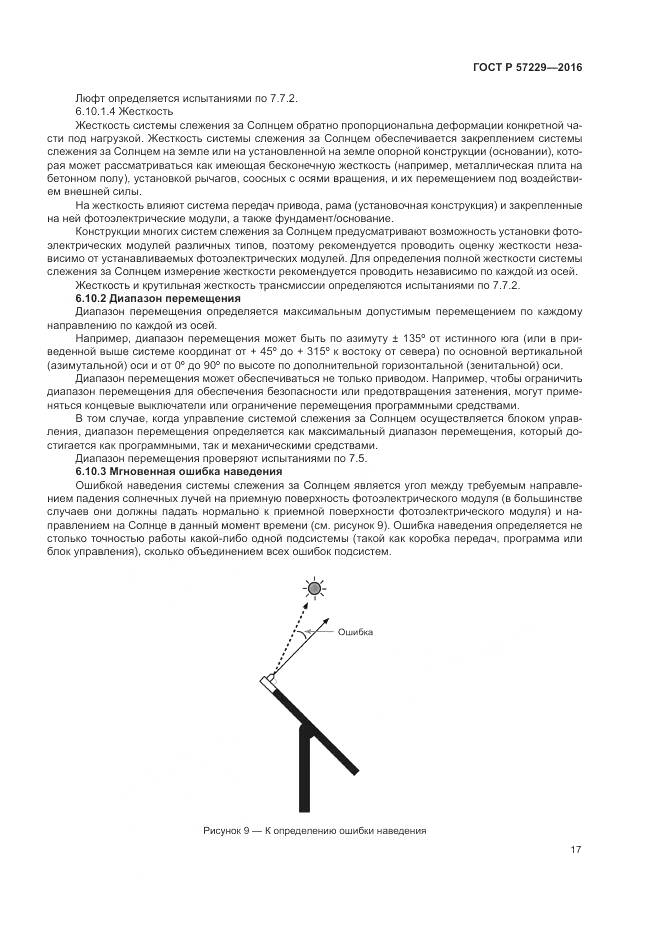 ГОСТ Р 57229-2016, страница 21