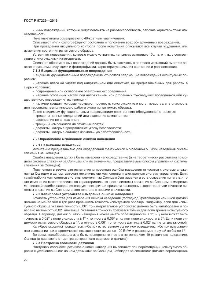 ГОСТ Р 57229-2016, страница 26