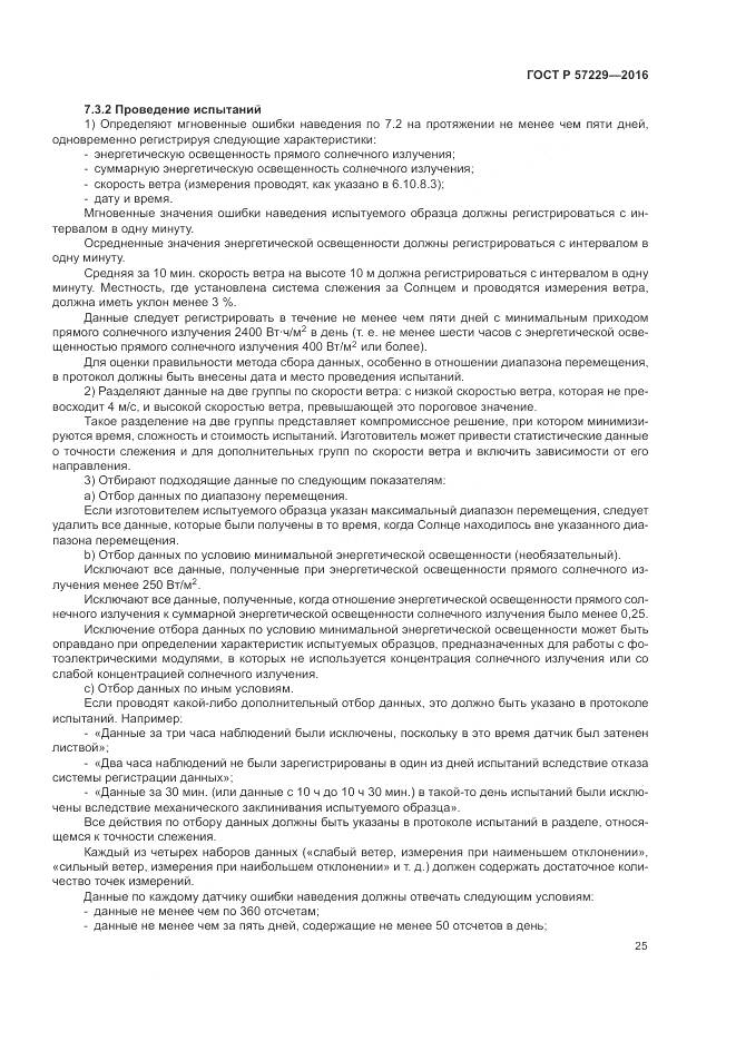 ГОСТ Р 57229-2016, страница 29