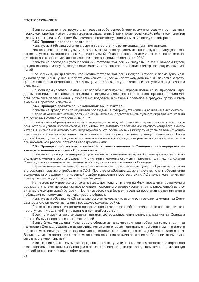 ГОСТ Р 57229-2016, страница 32