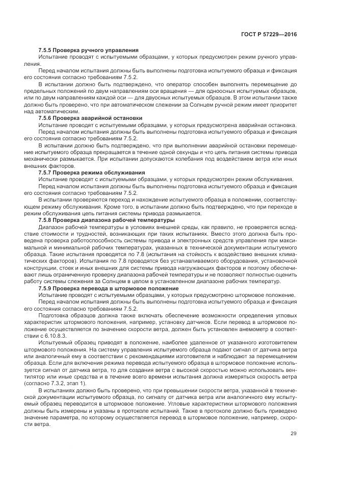 ГОСТ Р 57229-2016, страница 33