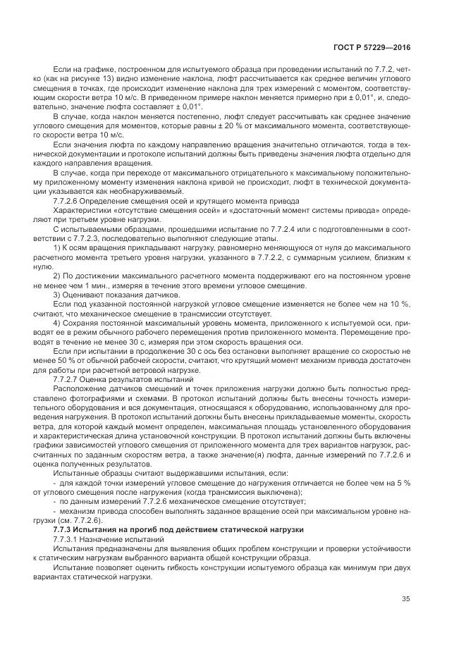 ГОСТ Р 57229-2016, страница 39