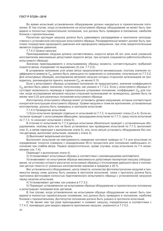 ГОСТ Р 57229-2016, страница 44