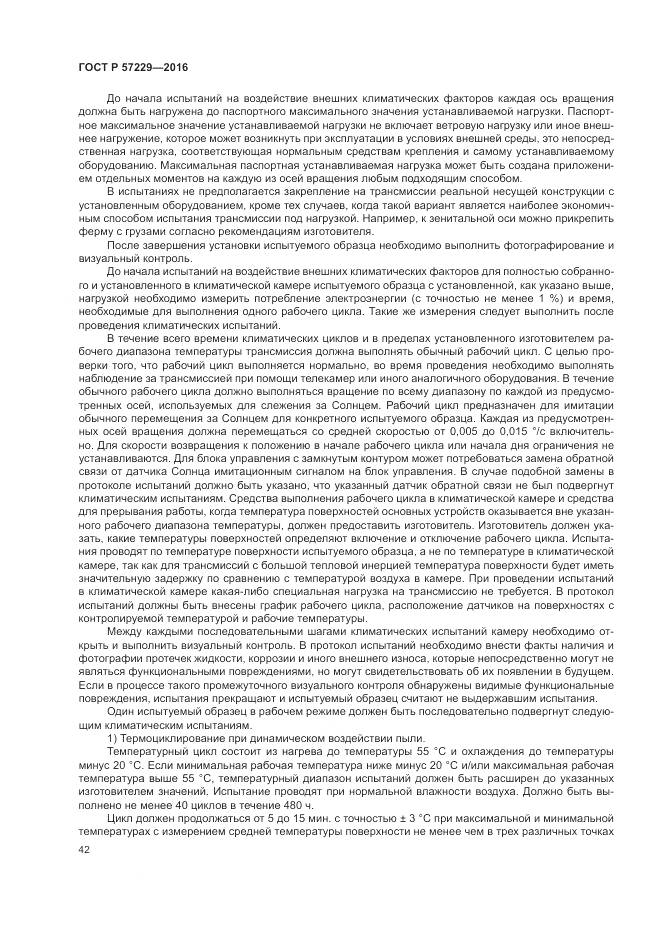 ГОСТ Р 57229-2016, страница 46