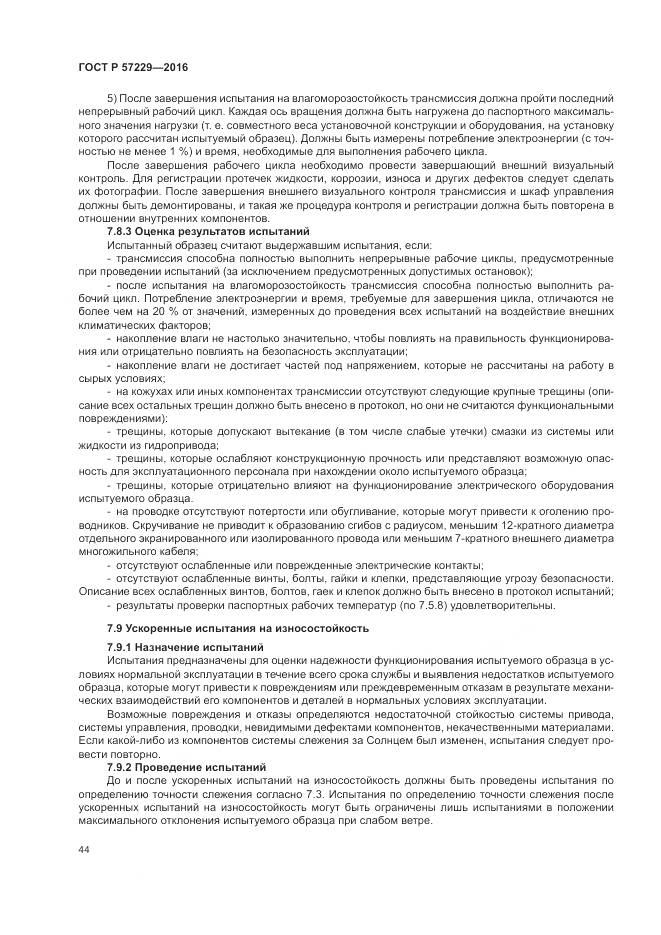 ГОСТ Р 57229-2016, страница 48