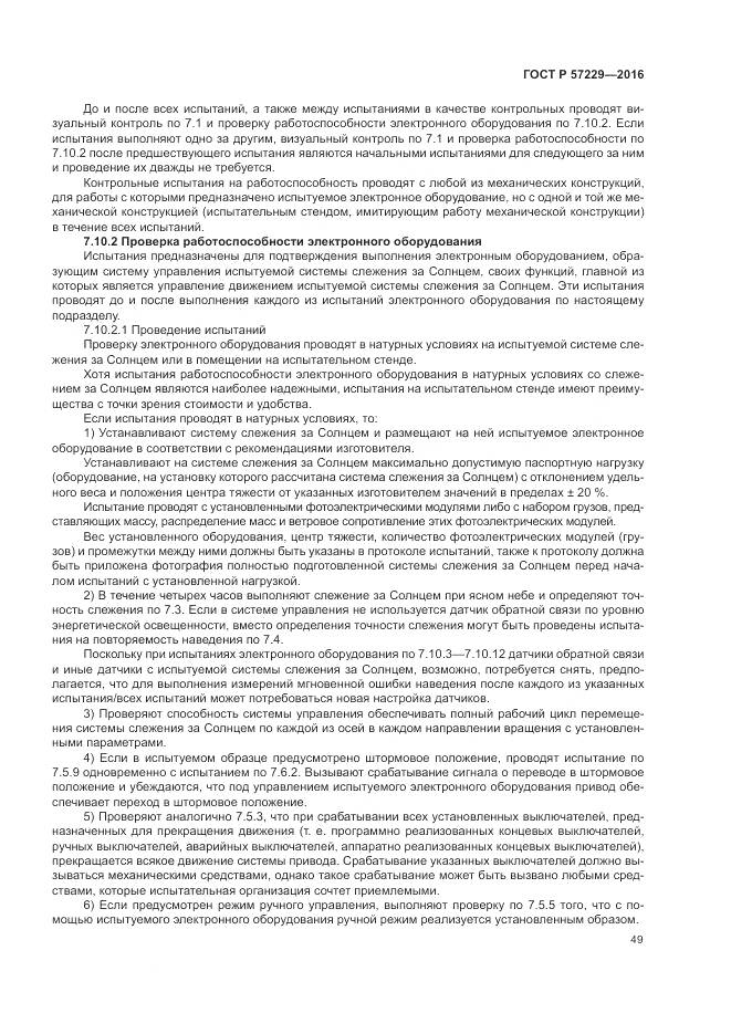 ГОСТ Р 57229-2016, страница 53