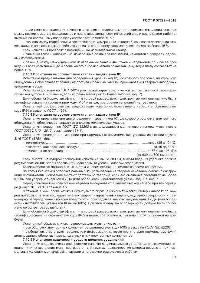 ГОСТ Р 57229-2016, страница 55