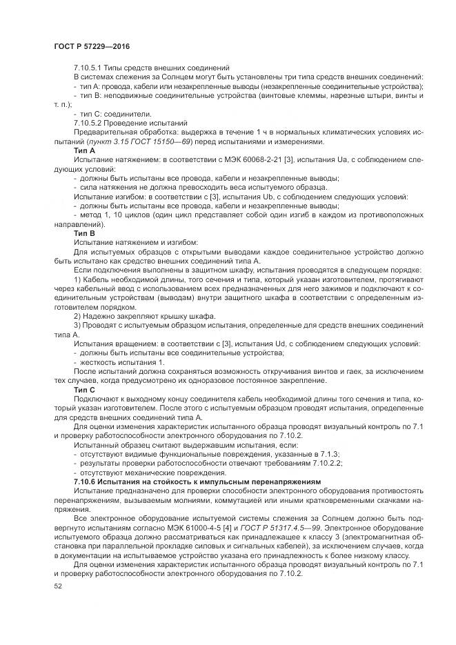 ГОСТ Р 57229-2016, страница 56