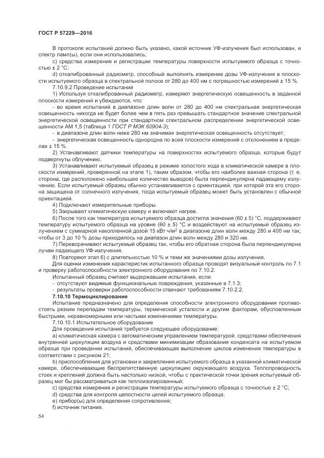 ГОСТ Р 57229-2016, страница 58