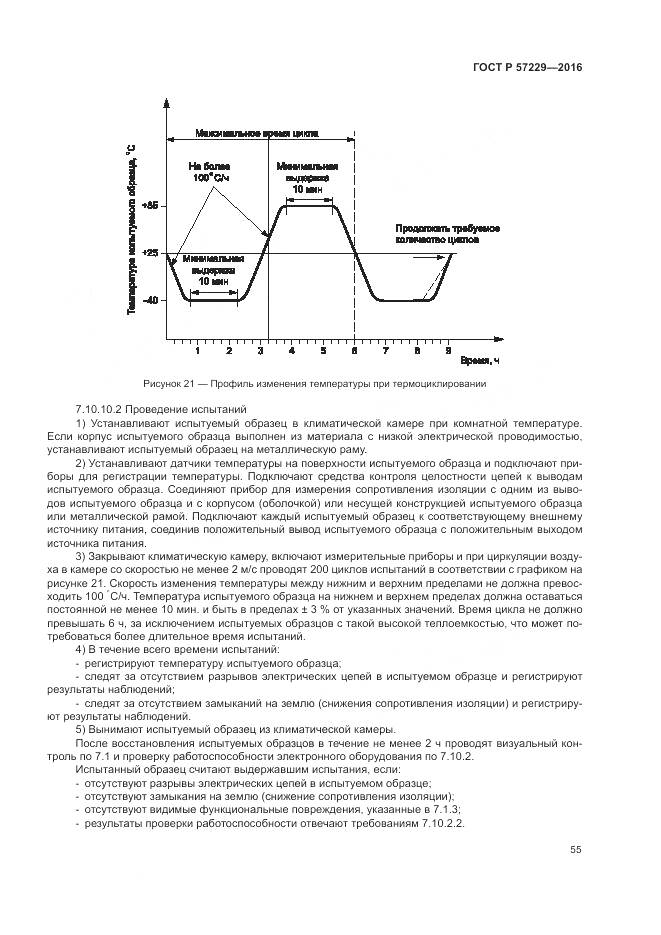 ГОСТ Р 57229-2016, страница 59