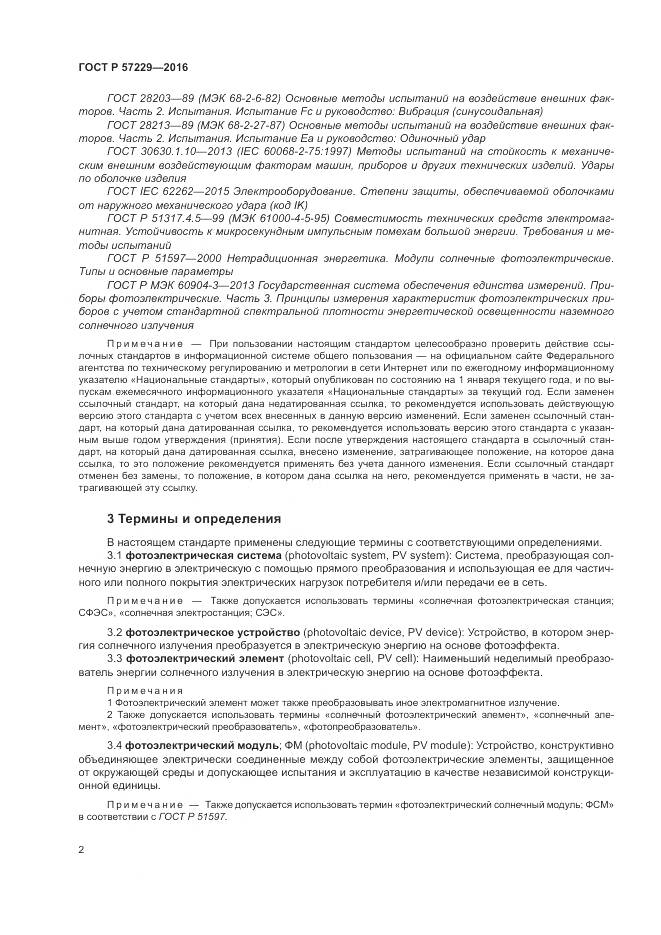 ГОСТ Р 57229-2016, страница 6