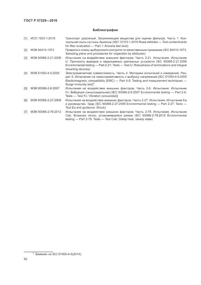 ГОСТ Р 57229-2016, страница 66