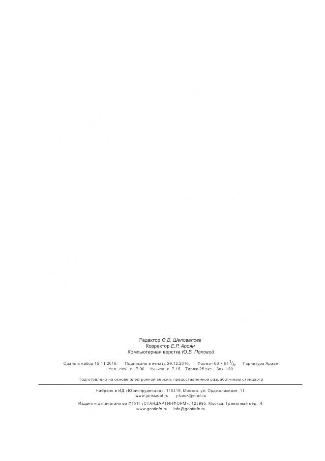 ГОСТ Р 57229-2016, страница 68