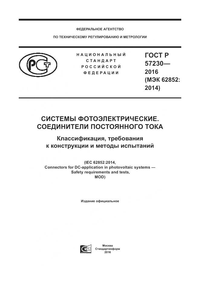 ГОСТ Р 57230-2016, страница 1