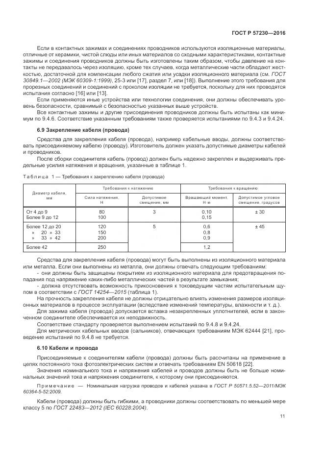 ГОСТ Р 57230-2016, страница 15