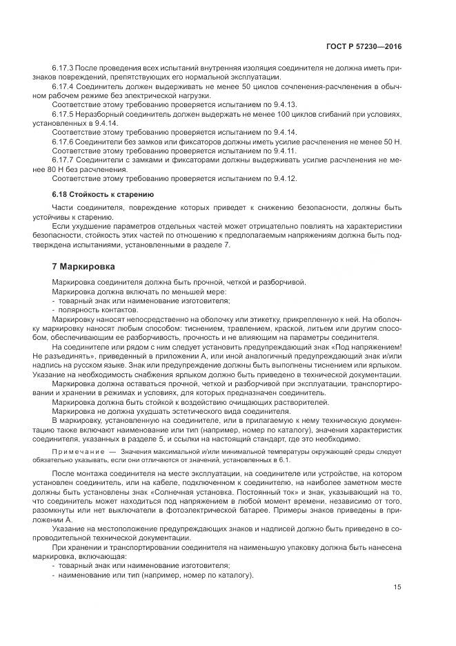 ГОСТ Р 57230-2016, страница 19