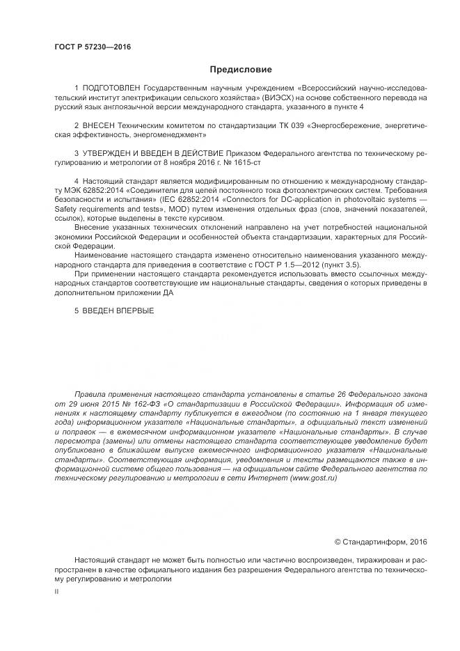 ГОСТ Р 57230-2016, страница 2