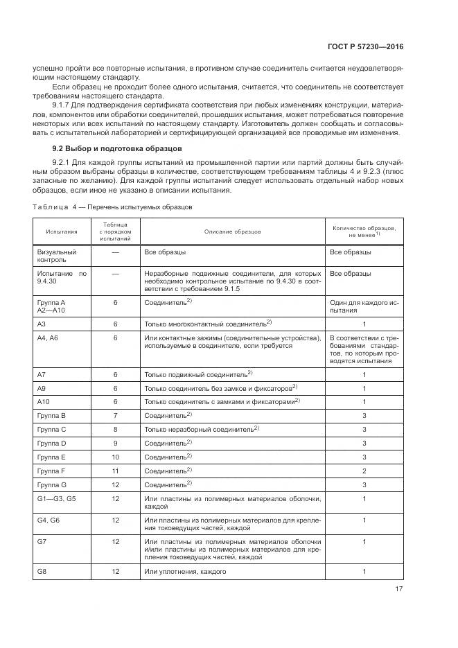 ГОСТ Р 57230-2016, страница 21