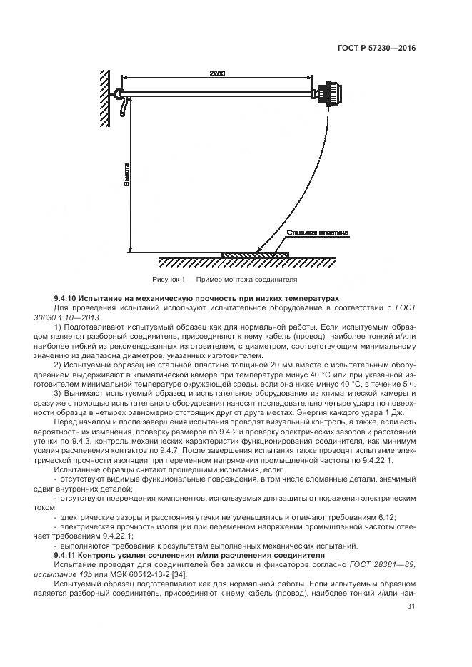 ГОСТ Р 57230-2016, страница 35