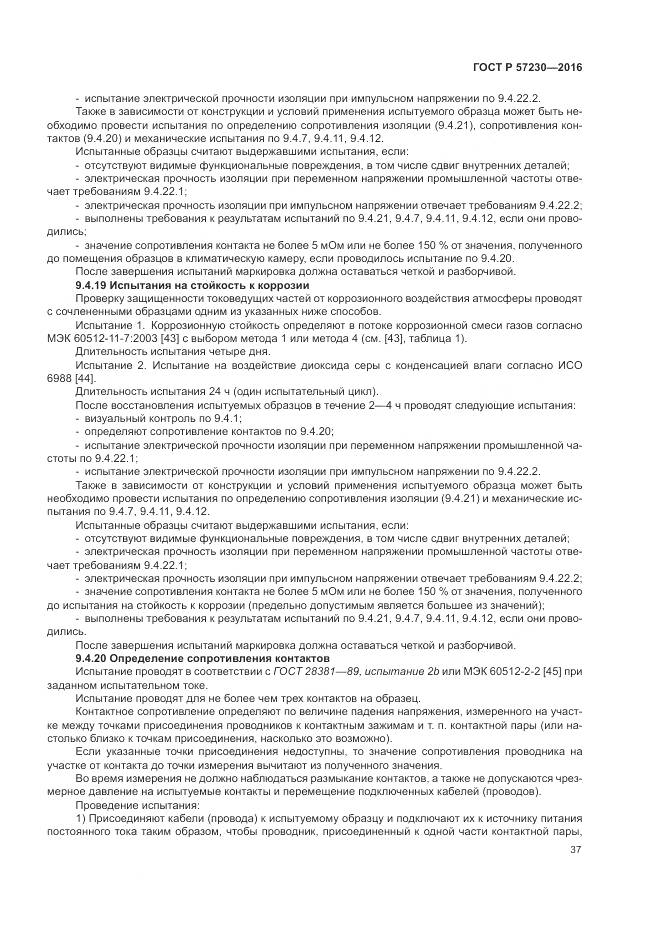 ГОСТ Р 57230-2016, страница 41