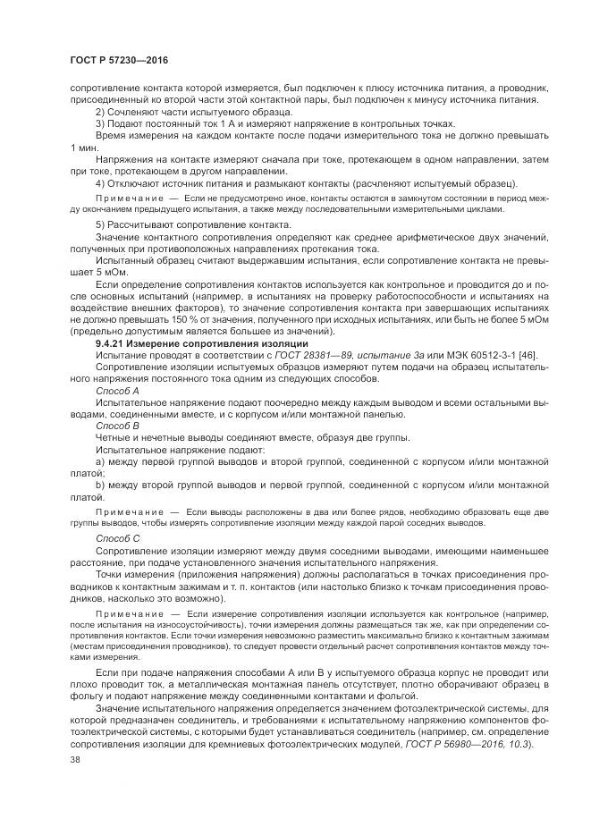 ГОСТ Р 57230-2016, страница 42