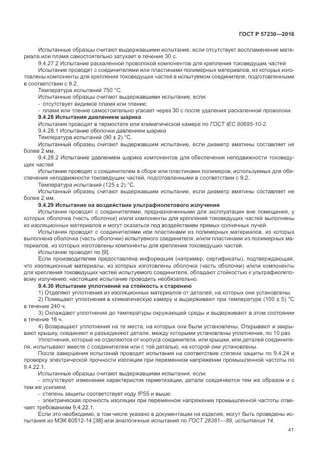 ГОСТ Р 57230-2016, страница 45