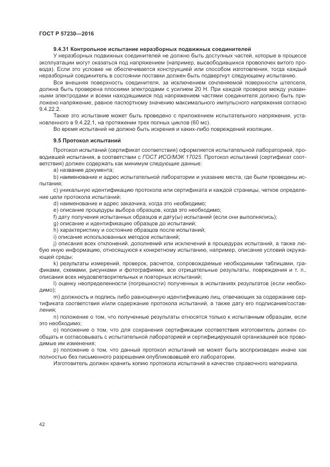 ГОСТ Р 57230-2016, страница 46