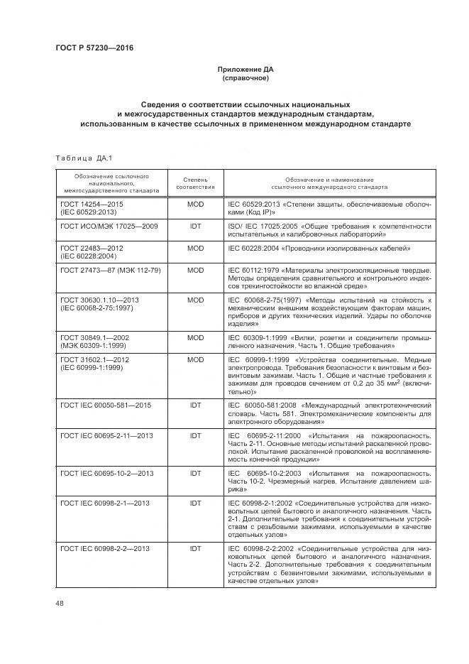 ГОСТ Р 57230-2016, страница 52