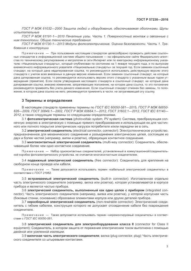 ГОСТ Р 57230-2016, страница 7