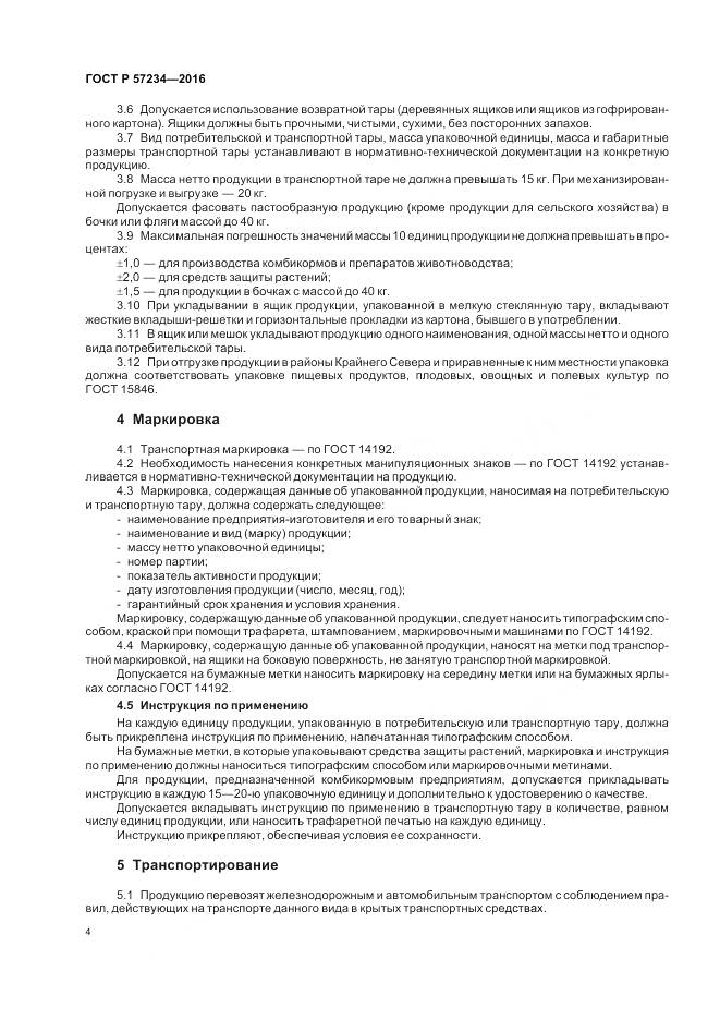 ГОСТ Р 57234-2016, страница 8