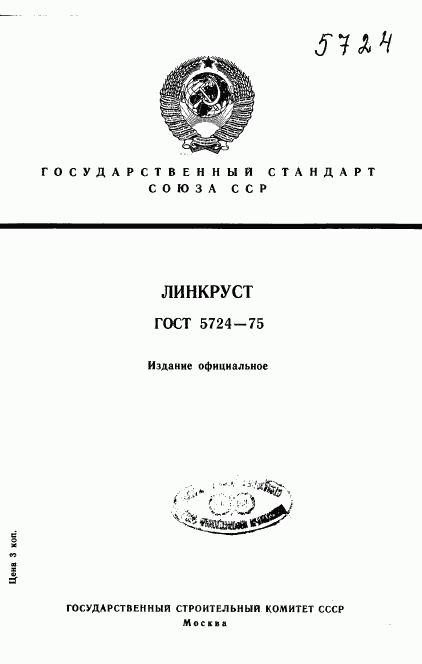 ГОСТ 5724-75, страница 1