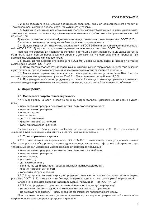 ГОСТ Р 57249-2016, страница 5