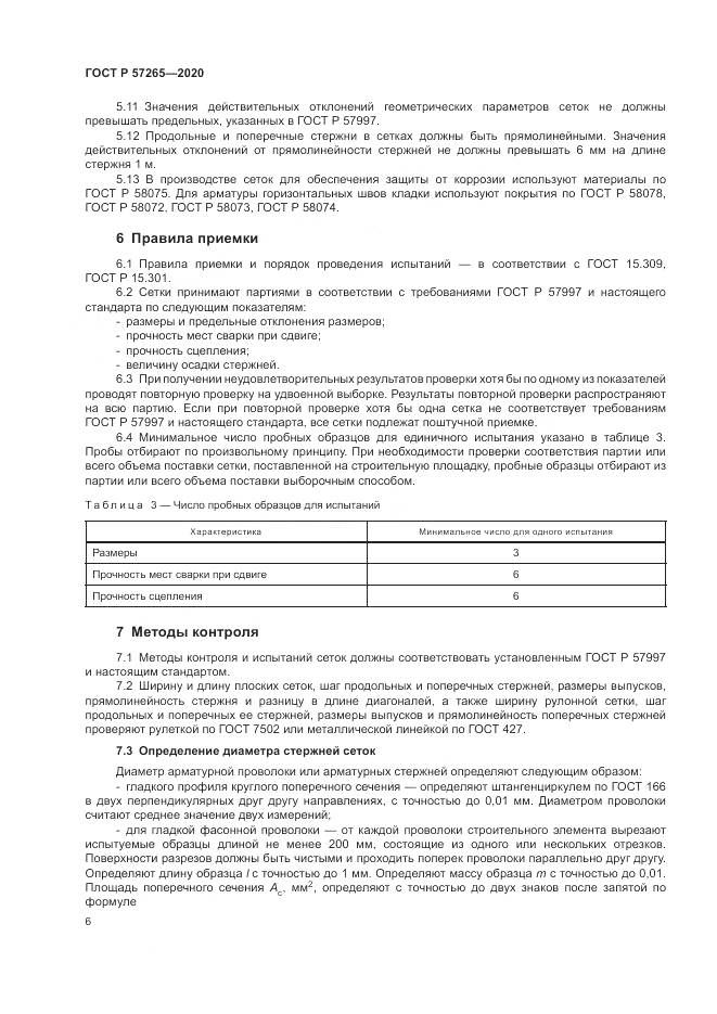 ГОСТ Р 57265-2020, страница 10