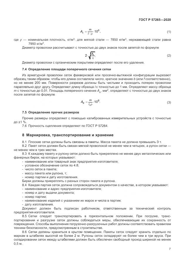 ГОСТ Р 57265-2020, страница 11