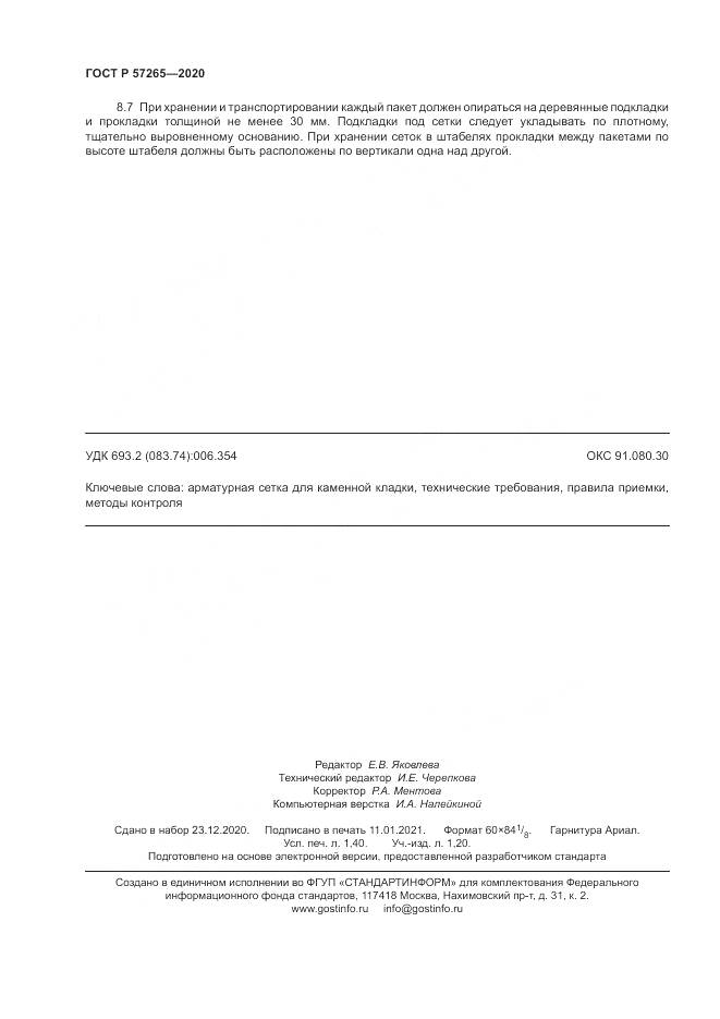 ГОСТ Р 57265-2020, страница 12