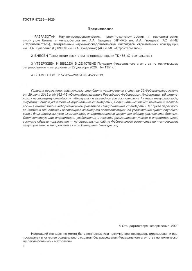 ГОСТ Р 57265-2020, страница 2