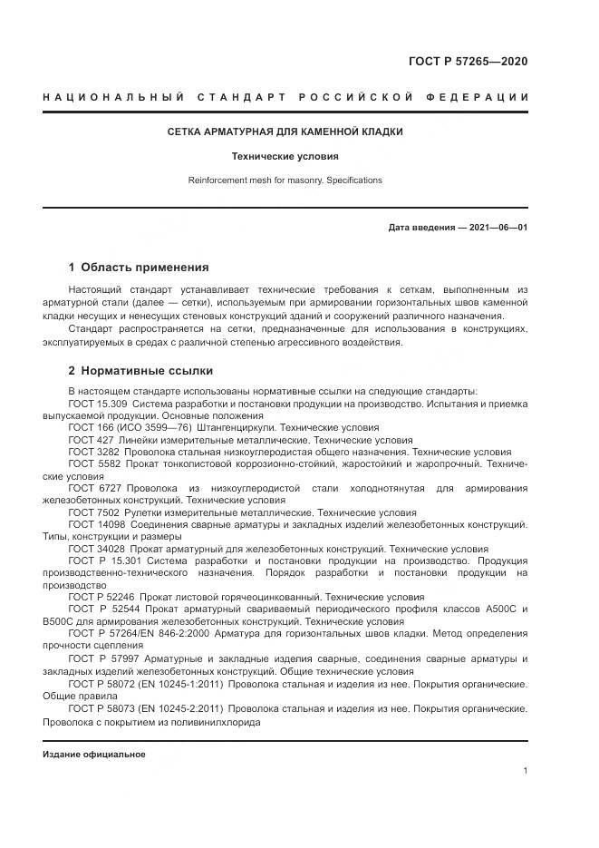 ГОСТ Р 57265-2020, страница 5