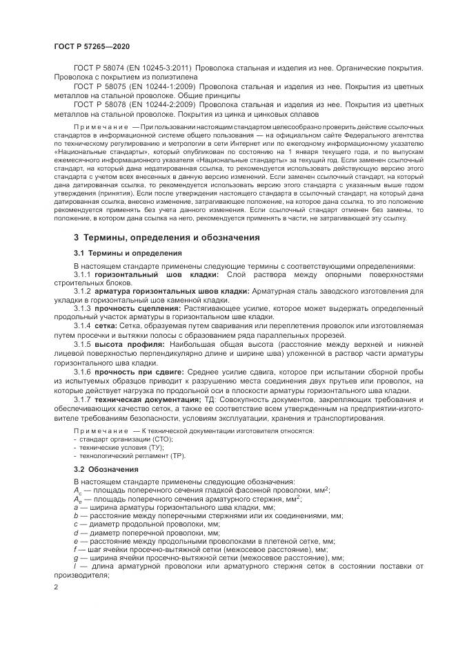 ГОСТ Р 57265-2020, страница 6