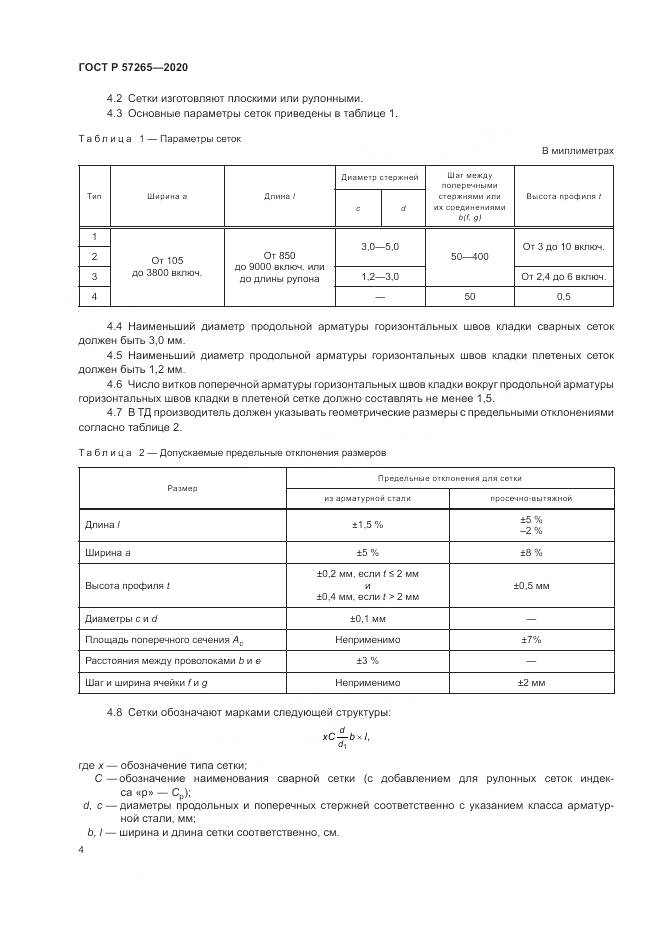 ГОСТ Р 57265-2020, страница 8