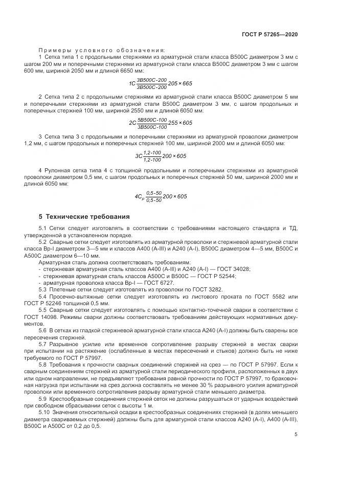 ГОСТ Р 57265-2020, страница 9
