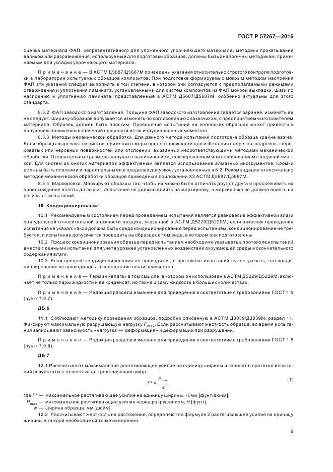 ГОСТ Р 57267-2016, страница 11