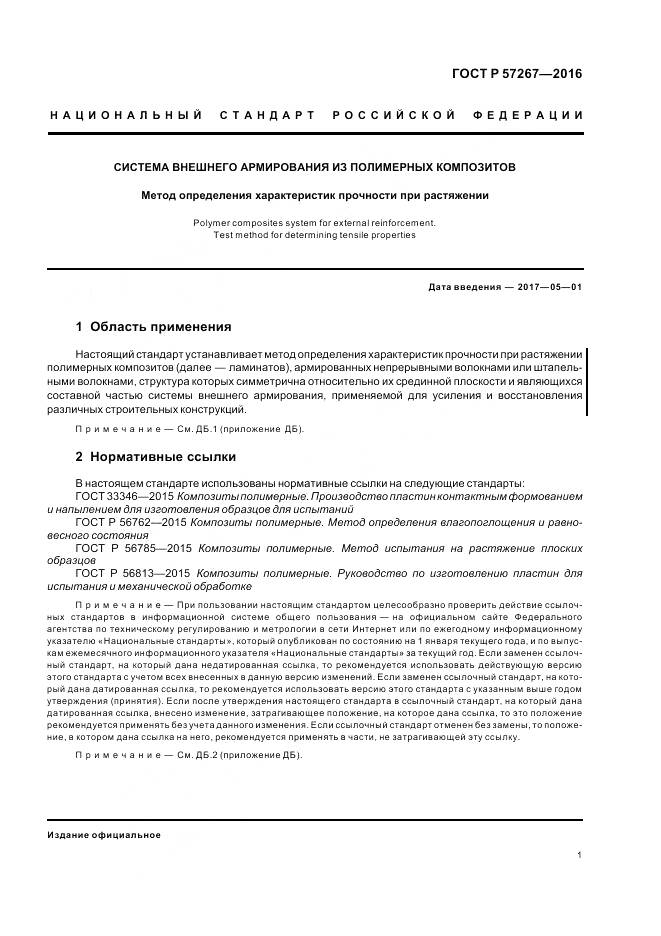 ГОСТ Р 57267-2016, страница 3