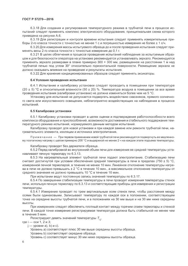 ГОСТ Р 57270-2016, страница 12