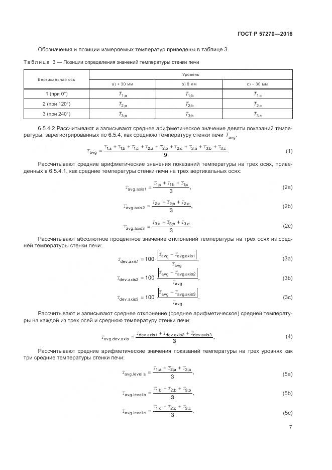 ГОСТ Р 57270-2016, страница 13