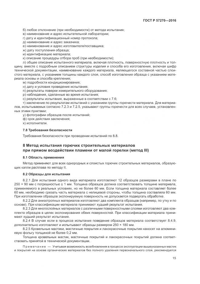 ГОСТ Р 57270-2016, страница 21