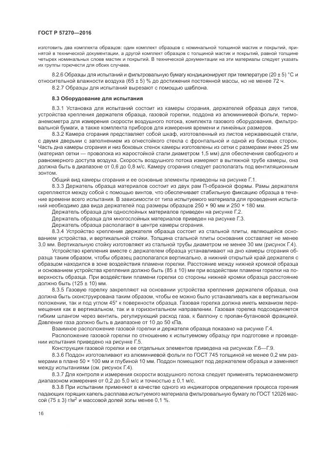 ГОСТ Р 57270-2016, страница 22