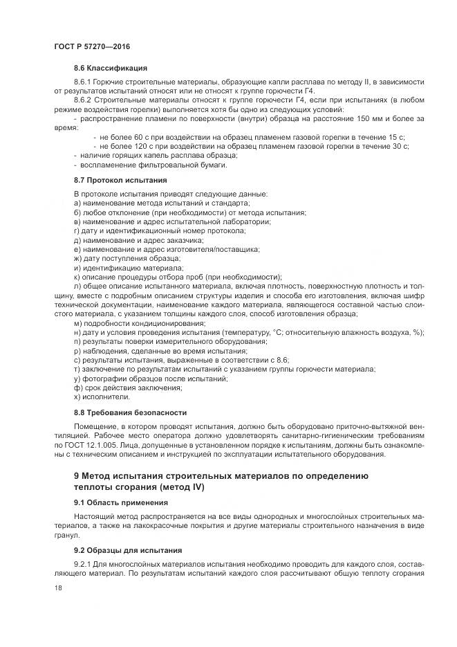 ГОСТ Р 57270-2016, страница 24